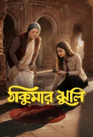 Thakumar Jhuli (2026) Bengali S01 Complete Web Series (2026)