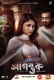 Agontuk 2024 Bangladeshi Movie HDRip Download